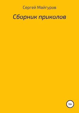 Сергей Майгуров Сборник приколов обложка книги