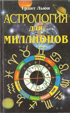 Грант Льюи Астрология для миллионов обложка книги