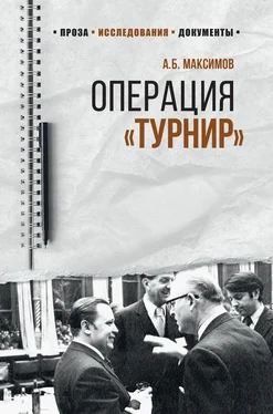 Анатолий Максимов Операция «Турнир». Записки двойного агента обложка книги