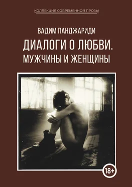 Вадим Панджариди Диалоги о любви. Мужчины и женщины обложка книги