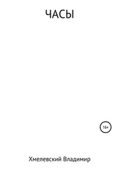 Владимир Хмелевский - Часы
