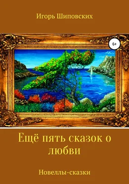 Игорь Шиповских Ещё пять сказок о любви обложка книги