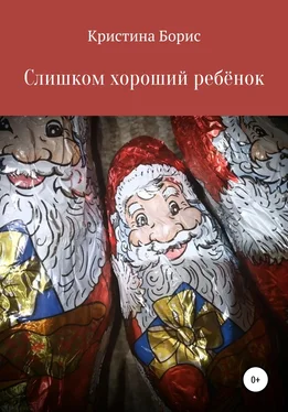 Кристина Борис Слишком хороший ребенок обложка книги