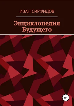 Иван Сирфидов Энциклопедия будущего обложка книги