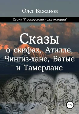 Олег Бажанов Сказы о скифах, Аттиле, Чингиз-хане, Батые и Тамерлане обложка книги