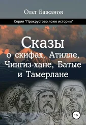 Олег Бажанов - Сказы о скифах, Аттиле, Чингиз-хане, Батые и Тамерлане