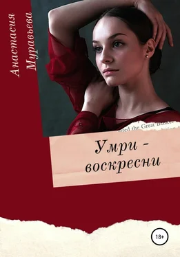Анастасия Муравьева Умри – воскресни обложка книги
