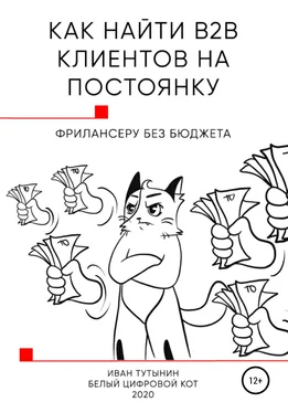 Иван Тутынин Как найти B2B клиентов на постоянку фрилансеру без бюджета обложка книги