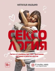 Наталия Музыка - Сексология. Легко и с юмором про секс, анатомию, оргазмы и многое другое