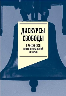 Array Коллектив авторов Дискурсы свободы в российской интеллектуальной истории. Антология обложка книги