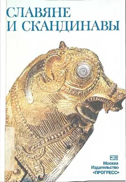 Елена Мельникова Славяне и скандинавы обложка книги