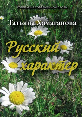 Татьяна Хамаганова Русский характер обложка книги