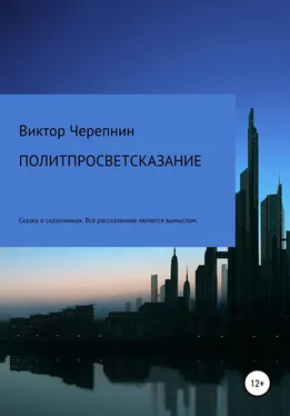 Виктор Черепнин Политпросветсказание обложка книги