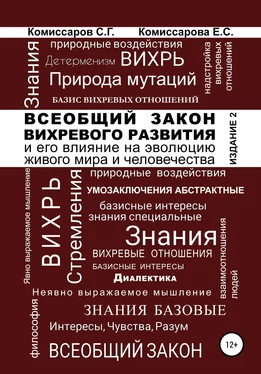 Станислав Комиссаров Всеобщий закон вихревого развития и его влияние на эволюцию живого мира и человечества. Издание второе, переработанное и дополненное