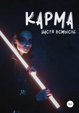 Настя Всмысле Карма обложка книги