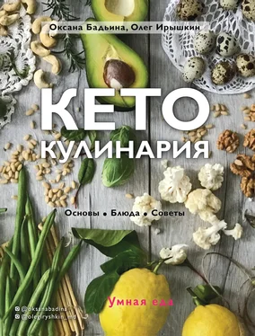 Олег Ирышкин Кето-кулинария. Основы, блюда, советы обложка книги