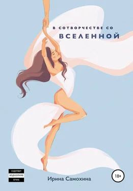 Ирина Самохина В сотворчестве со Вселенной обложка книги