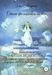 Элис Мэдисон - Стихи фальшивого поэта