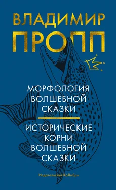 Владимир Пропп Морфология волшебной сказки. Исторические корни волшебной сказки