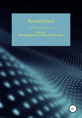 Ольга Кулиш - Как упрямство стало силой воли