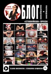 Славяна Бушнева - Блог - рассуждения о заблуждениях. «Стихийная» проза