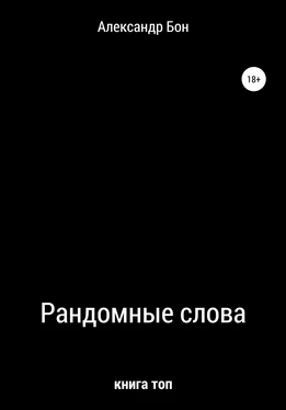 Александр Бон Рандомные слова обложка книги