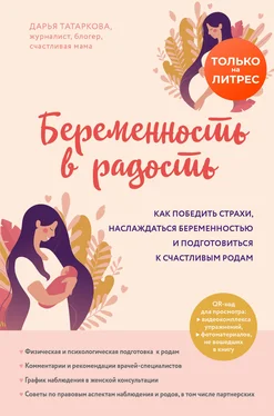 Дарья Татаркова Беременность в радость. Как победить страхи, наслаждаться беременностью и подготовиться к счастливым родам обложка книги