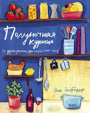 Элла Рисбриджер Полуночная курица (и другие рецепты, ради которых стоит жить) обложка книги