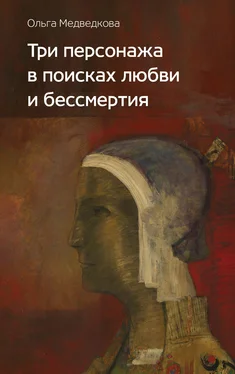 Ольга Медведкова Три персонажа в поисках любви и бессмертия обложка книги