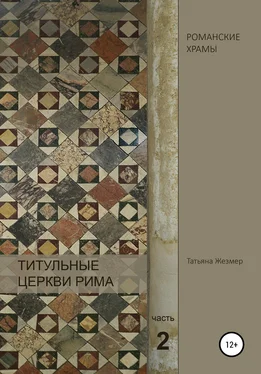 Татьяна Жезмер Титульные церкви Рима. Храмы Пасхалия I. Часть 2 обложка книги