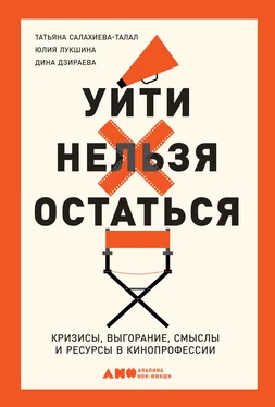 Татьяна Салахиева-Талал Уйти нельзя остаться. Кризисы, выгорание, смыслы и ресурсы в кинопрофессии обложка книги