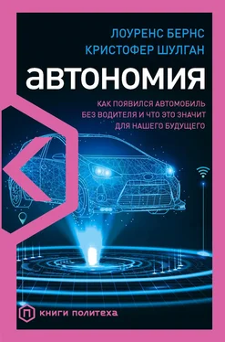Кристофер Шулган Автономия. Как появился автомобиль без водителя и что это значит для нашего будущего обложка книги