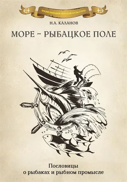 Николай Каланов Море – рыбацкое поле. Пословицы о рыбаках и морском промысле обложка книги