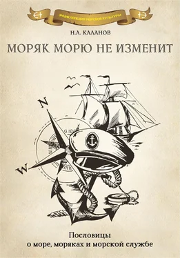 Николай Каланов Моряк морю не изменит. Пословицы о море, моряках и морской службе обложка книги