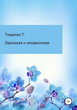 Татьяна Тищенко Одинокая и независимая обложка книги