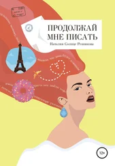 Наталия Солнце Резникова - Продолжай мне писать