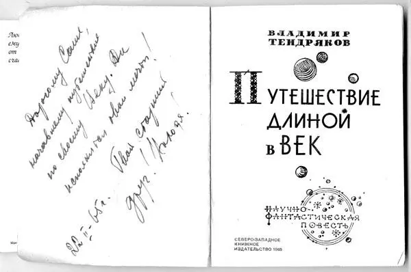 Дарственная надпись В Ф Тендрякова Александру Асмолову Часть I Коммент - фото 4