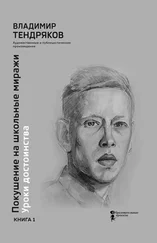 Владимир Тендряков - Покушение на школьные миражи. Уроки достоинства. Книга 1