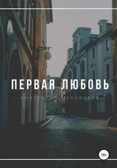 Анастасия Муравьева - Первая любовь
