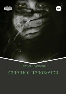 Лариса Рубцова Зеленые человечки обложка книги