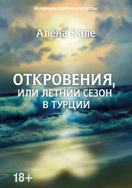 Алена Кале Откровения, или Летний сезон в Турции обложка книги