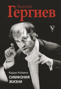 Кадзуо Кобаяси Валерий Гергиев. Симфония жизни обложка книги