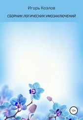 Игорь Козлов - Сборник логических умозаключений