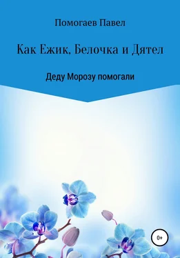 Павел Помогаев Как Ежик, Белочка и Дятел Деду Морозу помогали обложка книги