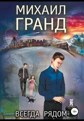 Михаил Гранд - Всегда рядом