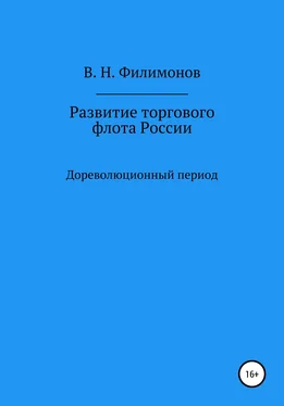 Валерий Филимонов Развитие торгового флота России обложка книги