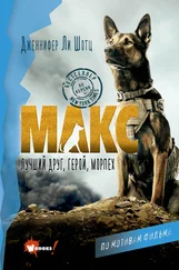 Дженнифер Шотц - Макс. Лучший друг, герой, морпех