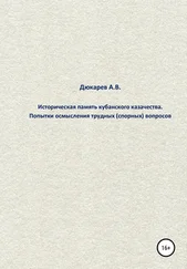 Андрей Дюкарев - Историческая память кубанского казачества. Попытки осмысления трудных (спорных) вопросов