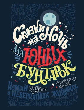 Элена Фавилли Сказки на ночь для юных бунтарок. 100 вдохновляющих историй о невероятных женщинах обложка книги