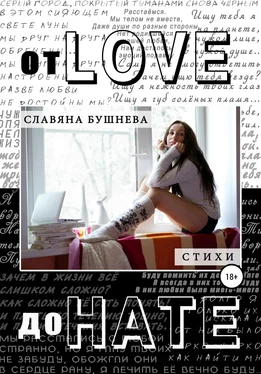 Славяна Бушнева От love до hate обложка книги
